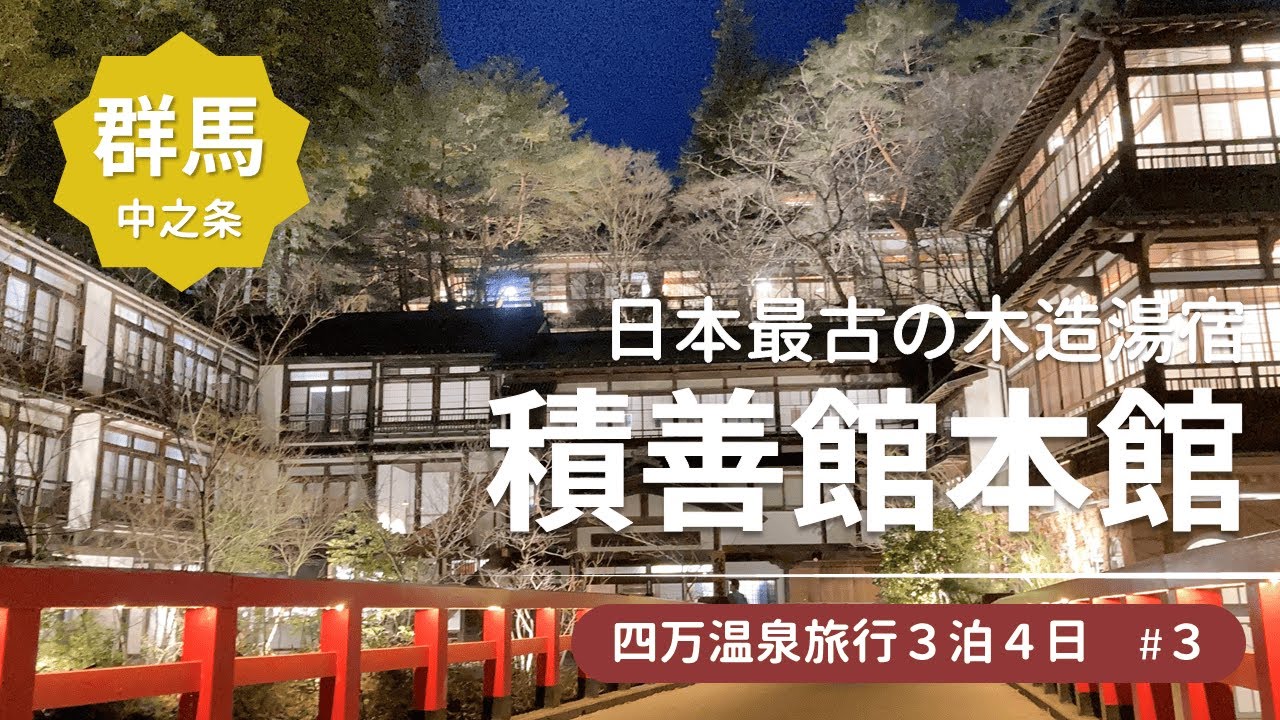 【四万温泉旅行3泊4日#3】あこがれの積善館本館に2泊！日本最古の木造湯宿をじっくり堪能