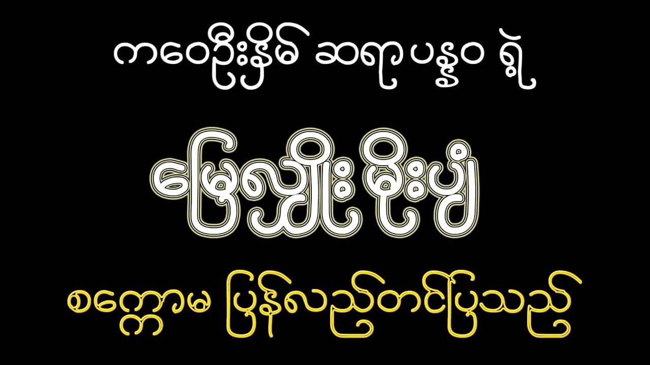 Sak Kaw Ma စက္ကောမ မျက်လှည့် (မြေလျှိုး မိုးပျံ)
