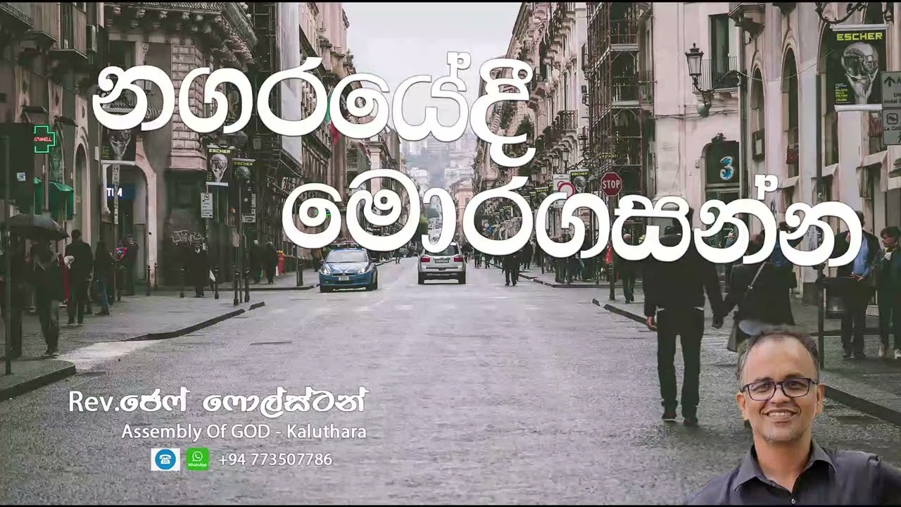 නගරයේදී මොරගසන්න - #Pas.Jeff Foulstone#