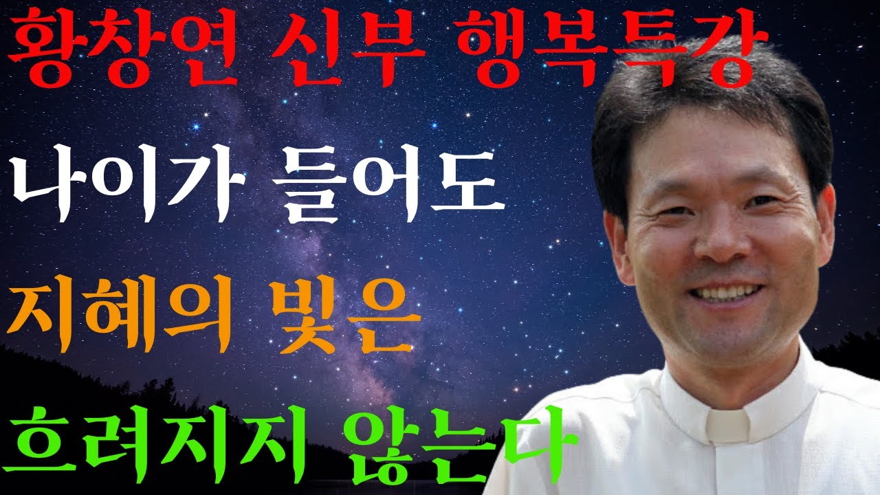 마음의 시계를 되돌리는 방법ㅣ호기심이 곧 젊음이다ㅣ황창연신부님ㅣ황창연신부행복특강 l