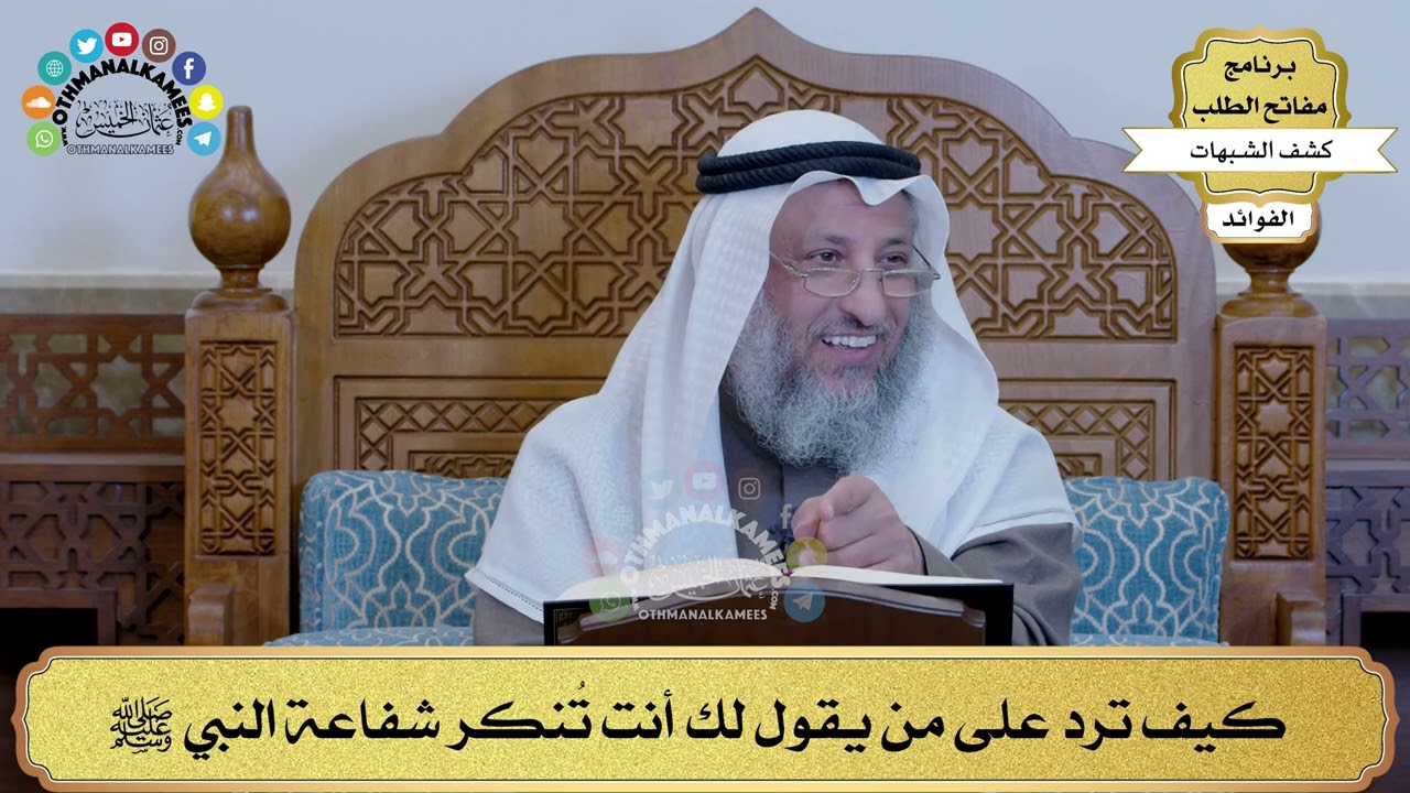28 - كيف ترد على من يقول لك أنت تُنكر شفاعة النبي ﷺ - عثمان الخميس