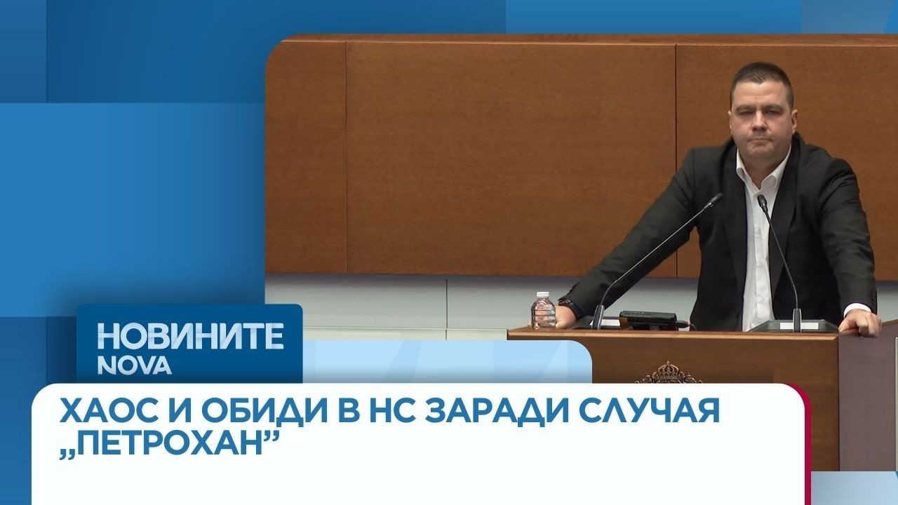 Хаос и размяна на обиди в НС заради случая „Петрохан”