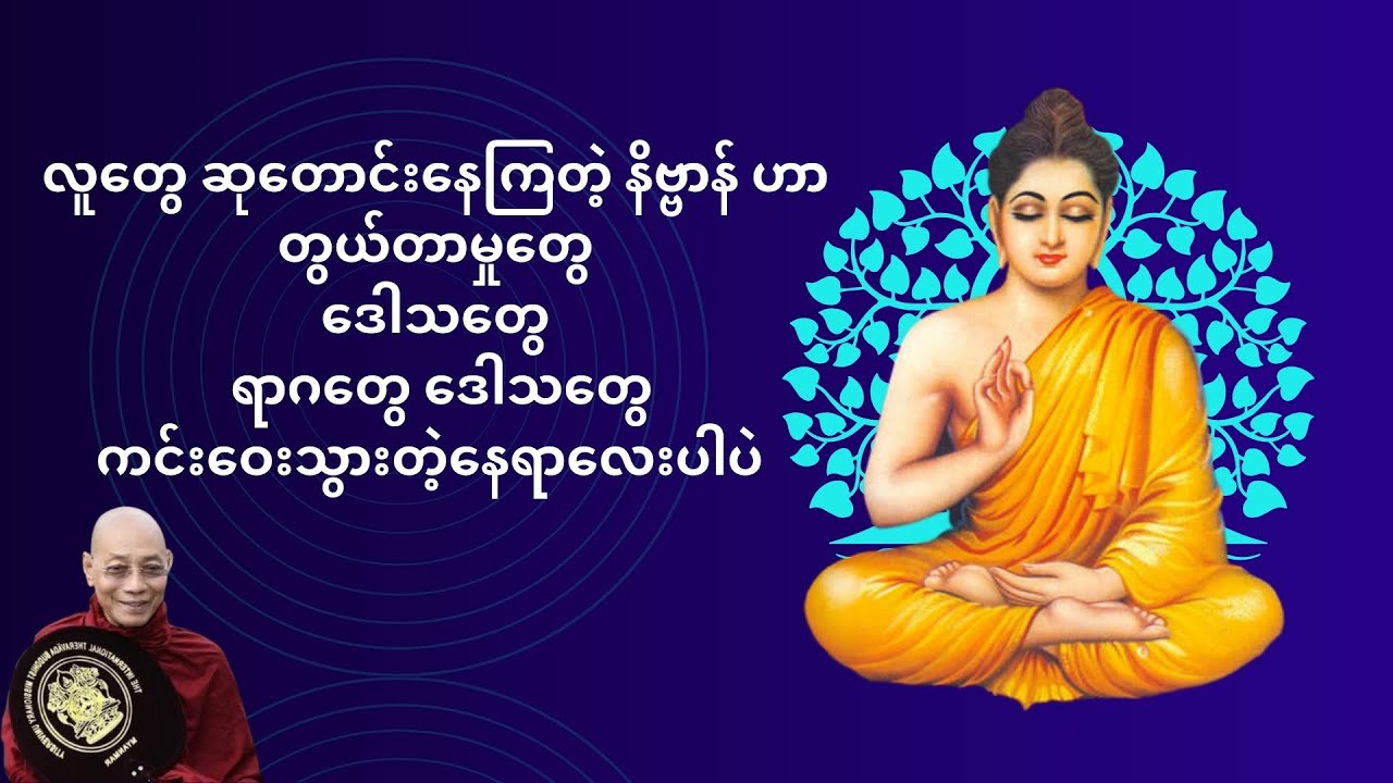 နိဗ္ဗာန် ကိုမျက်မှောက်ပြုခြင်း #ပါချုပ်ဆရာတော်တရားများmp3 #တရားတော်များ 