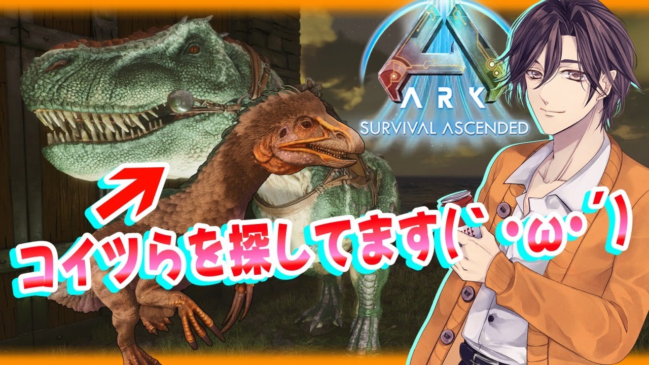 【ARK: Survival Ascended】ティラノとテリジノはどこにいんの？(´・ω・｀)