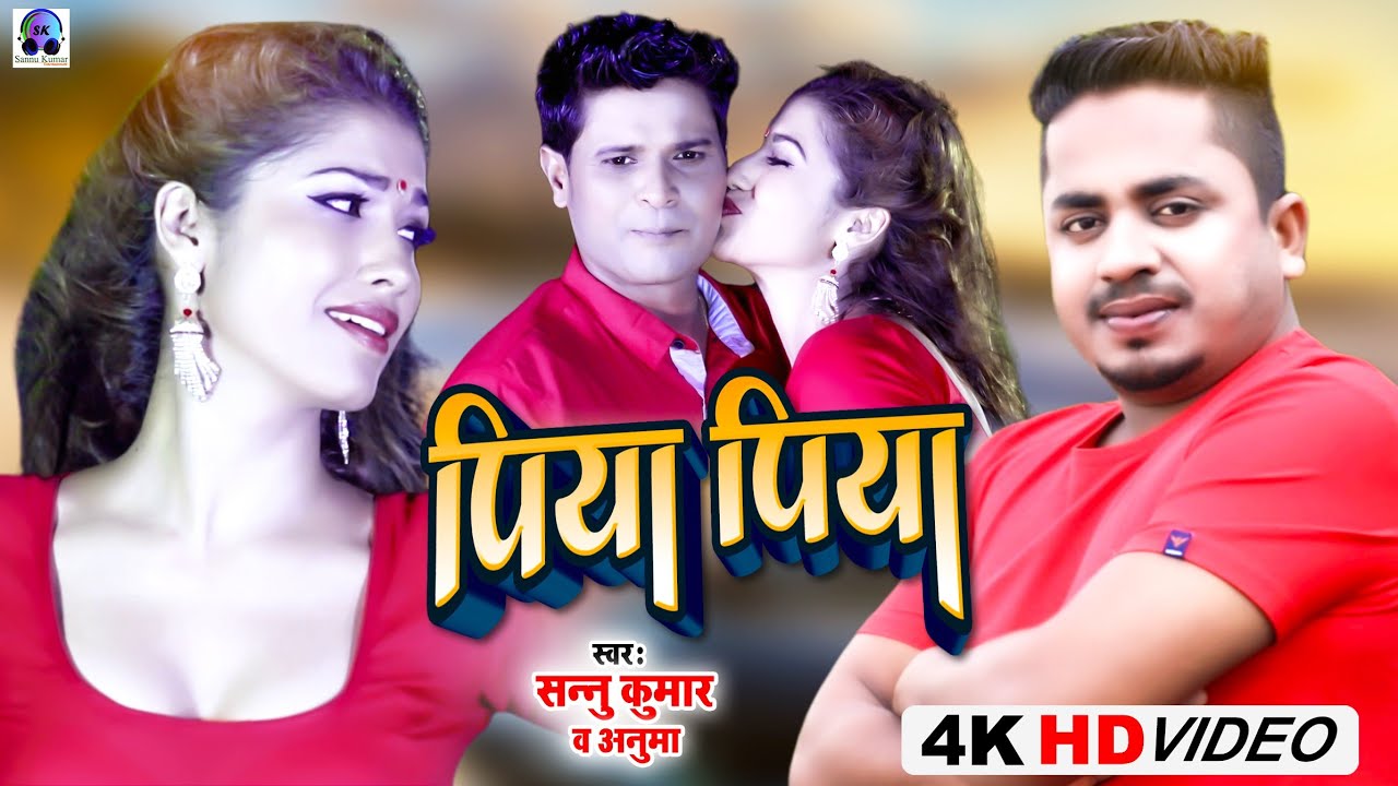 Video | Piya Piya | पिया पिया | Sannu Kumar Maithili Song 2025 | Maithili Song | Piya Piya Gana