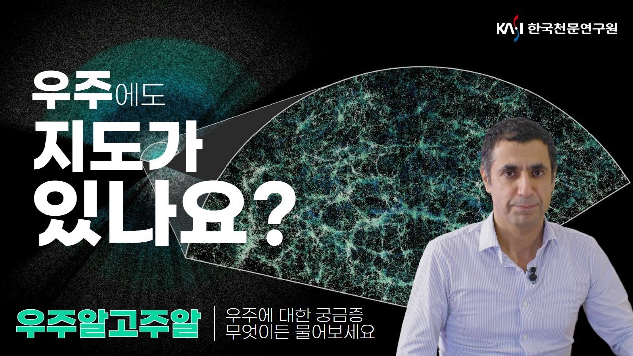 [우주알고주알] 우주에도 지도가 있나요? | 우주에 대한 궁금증