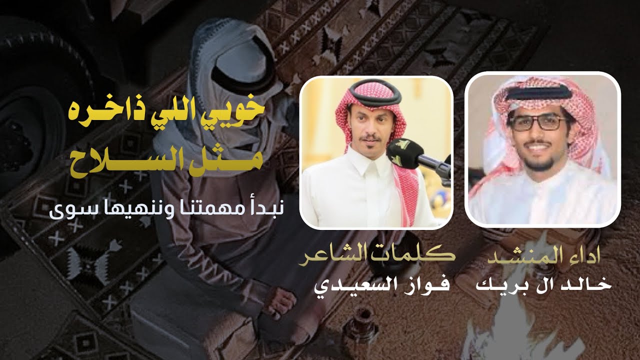 خويي اللي ذاخره مثل السلاح  -خالد ال بريك -فواز السعيدي -2025 -حصرياً 
