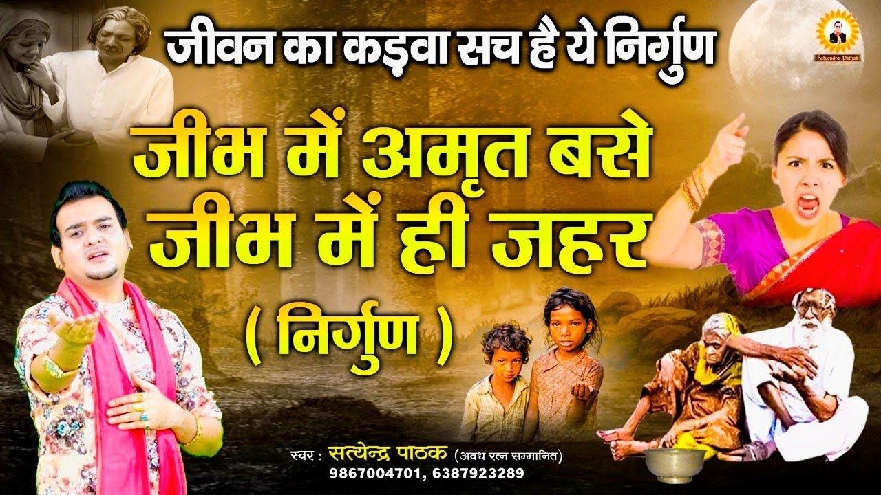 जीभ में अमृत बसे l जीभ में ही ज़हर | कड़वा सच निर्गुण l सत्येंद्र पाठक-9867004701