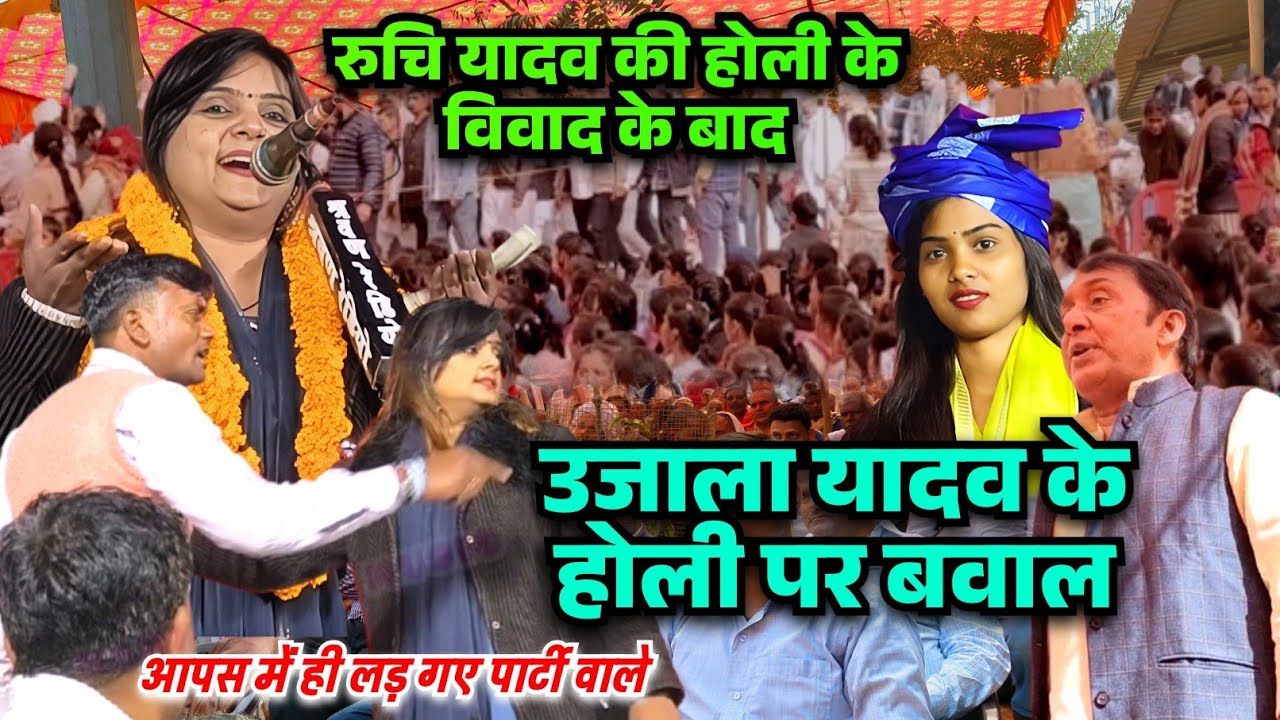 रुचि यादव के होली विवाह के बाद उजाला यादव की होली गीत पर गाली गलौज बवाल आपस में लड़ गए पार्टी वाले 