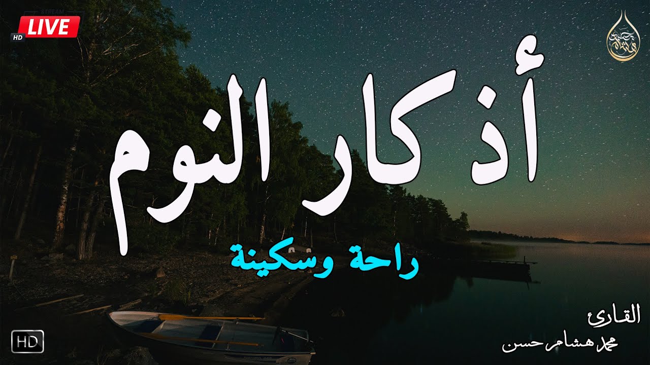 اذكار النوم باجمل صوت يدخل القلب القارئ محمد هشام 💞Adhkar Al-Nawm