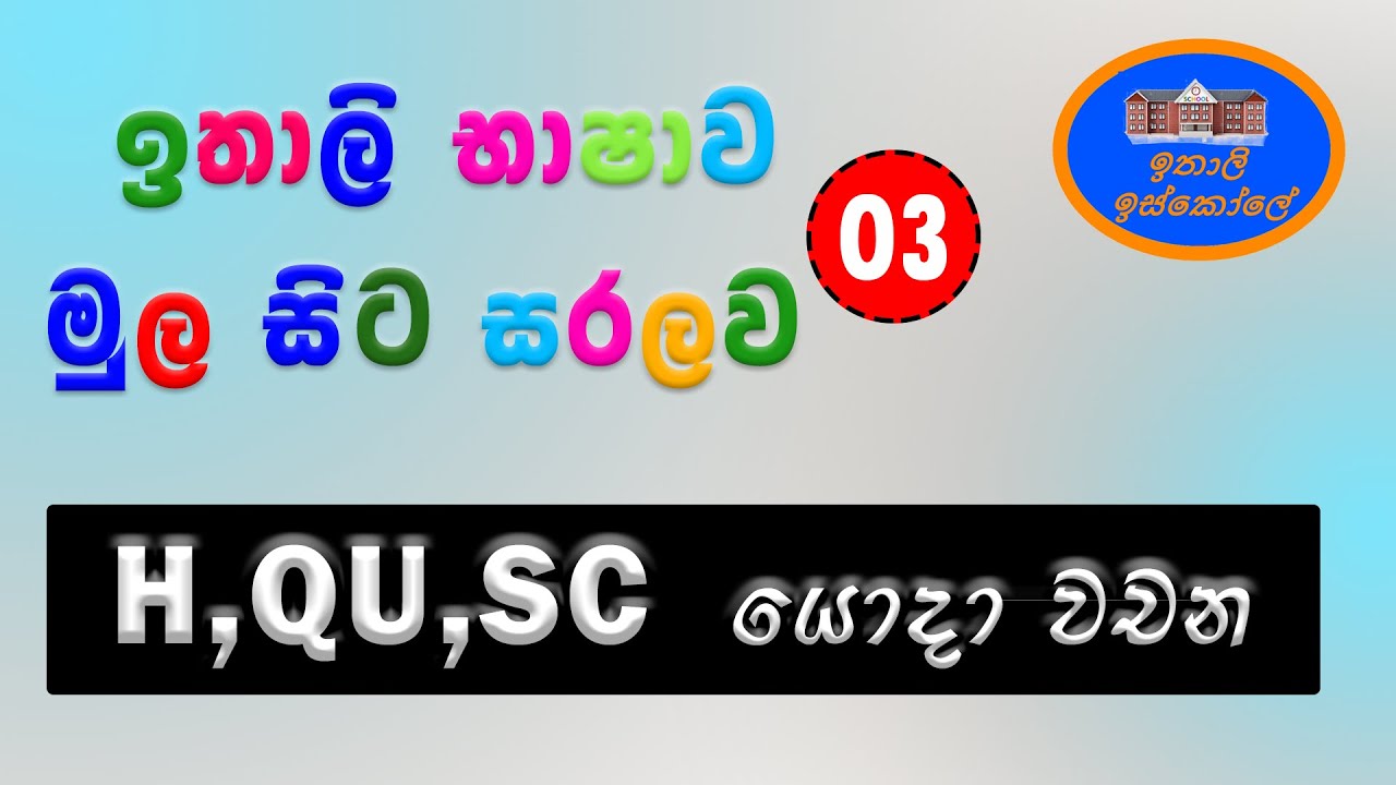 Italy Bashawa Sinhalen 3, Pronunciare 2, H,Q,GN,ZZ,GL යෙදූ වචන උච්චාරණය