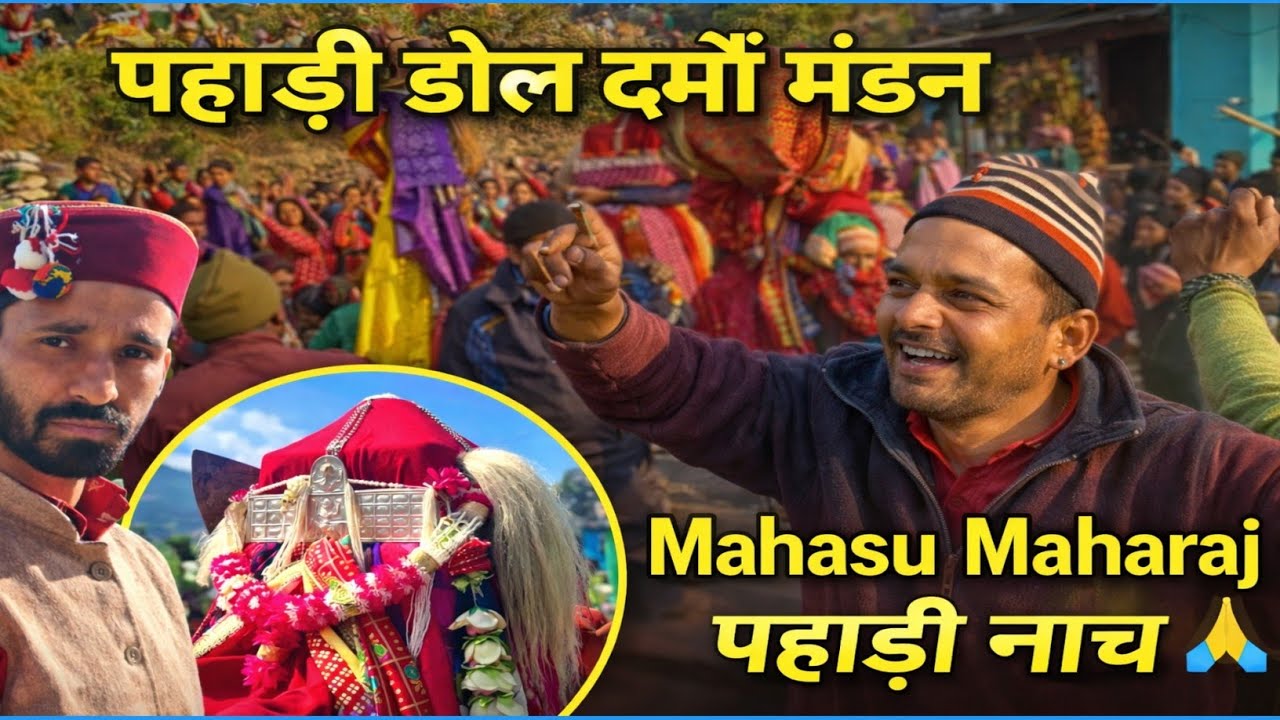 Mahasu Maharaj 🙏 पहाड़ी नाच / Dev Bhumi Uttarakhand / Garhwali Vlogs / Garhwali Life