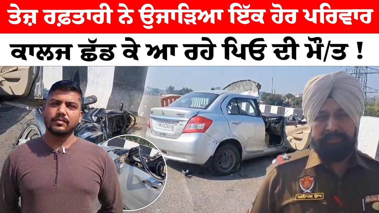 Ludhiana News | ਤੇਜ਼ ਰਫ਼ਤਾਰੀ ਨੇ ਉਜਾੜਿਆ ਇੱਕ ਹੋਰ ਪਰਿਵਾਰ | ਕਾਲਜ ਛੱਡ ਕੇ ਆ ਰਹੇ ਪਿਓ ਦੀ ਮੌਤ  | Sanjha TV