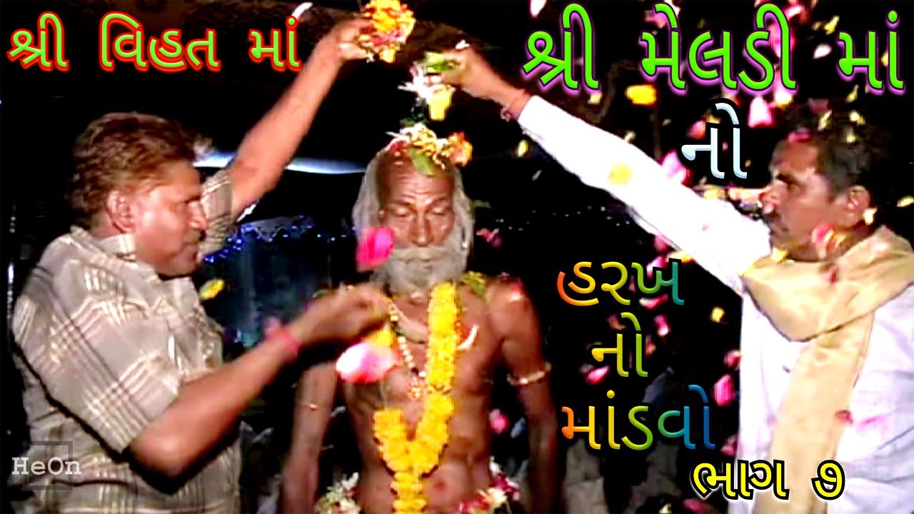 Shri Vihat Maa Meldi Maa No Mandavo || #Magharvada || Part 7 || #HeOn ||