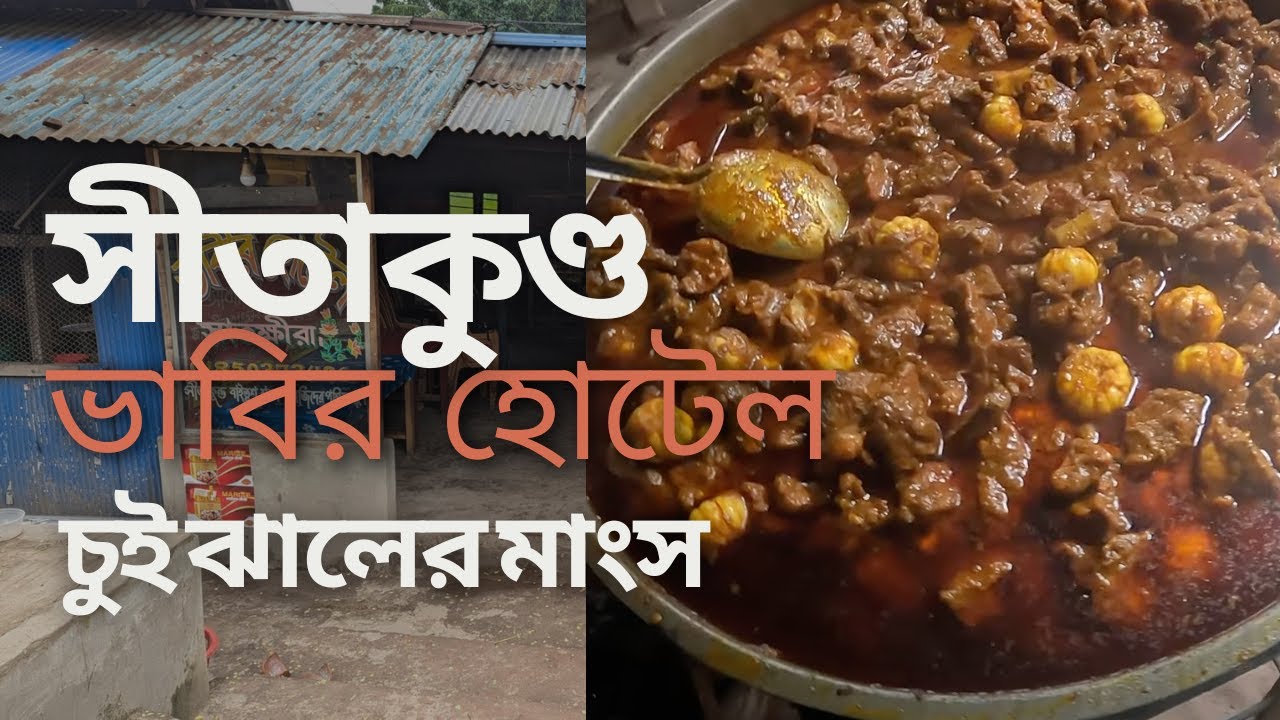 সীতাকুণ্ড ভাবির হোটেল - Vabir Hotel Sitakunda | সীতাকুণ্ড চুই ঝালের মাংস - Sitakunda Vabir Hotel