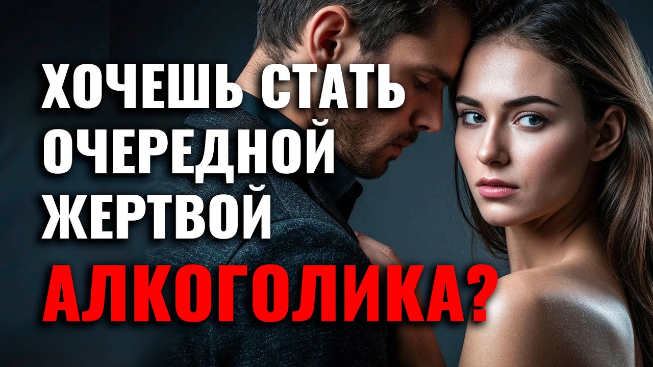 Почему ЖЕНЩИНЫ любят АЛКОГОЛИКОВ или почему ты себя НЕ УВАЖАЕШЬ?