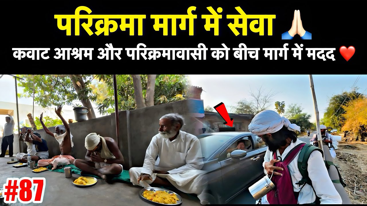 #87 Narmada Parikrama बीच मार्ग में प्रत्येक परिक्रमावासियों की ये मदद करते है ?