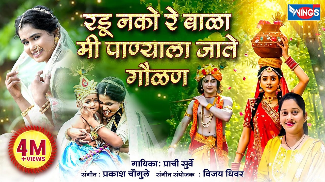 Radu Nako Bala Me Panyala Jatę | रडू नको बाळा मी पाण्याला जाते | पारंपरिक गौळण Gavlani Video Songs
