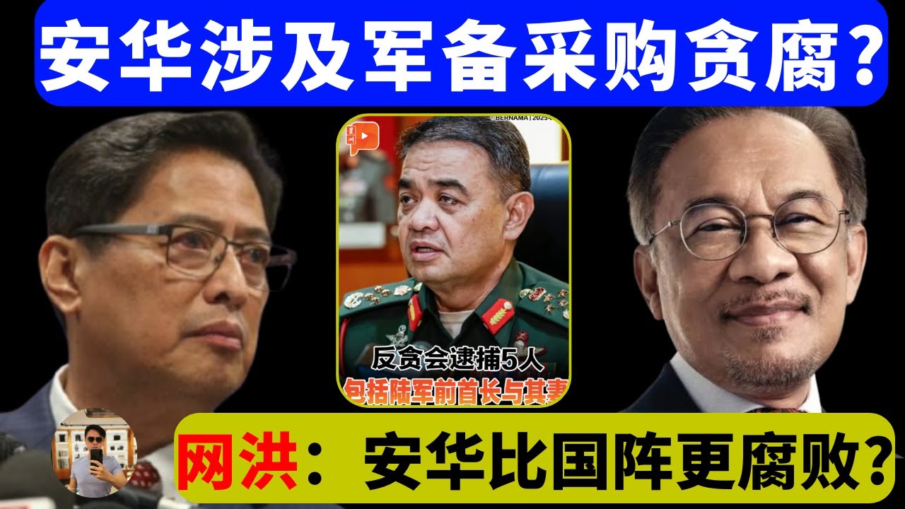 安华涉及军备丑闻！？#莱恩打脸网红