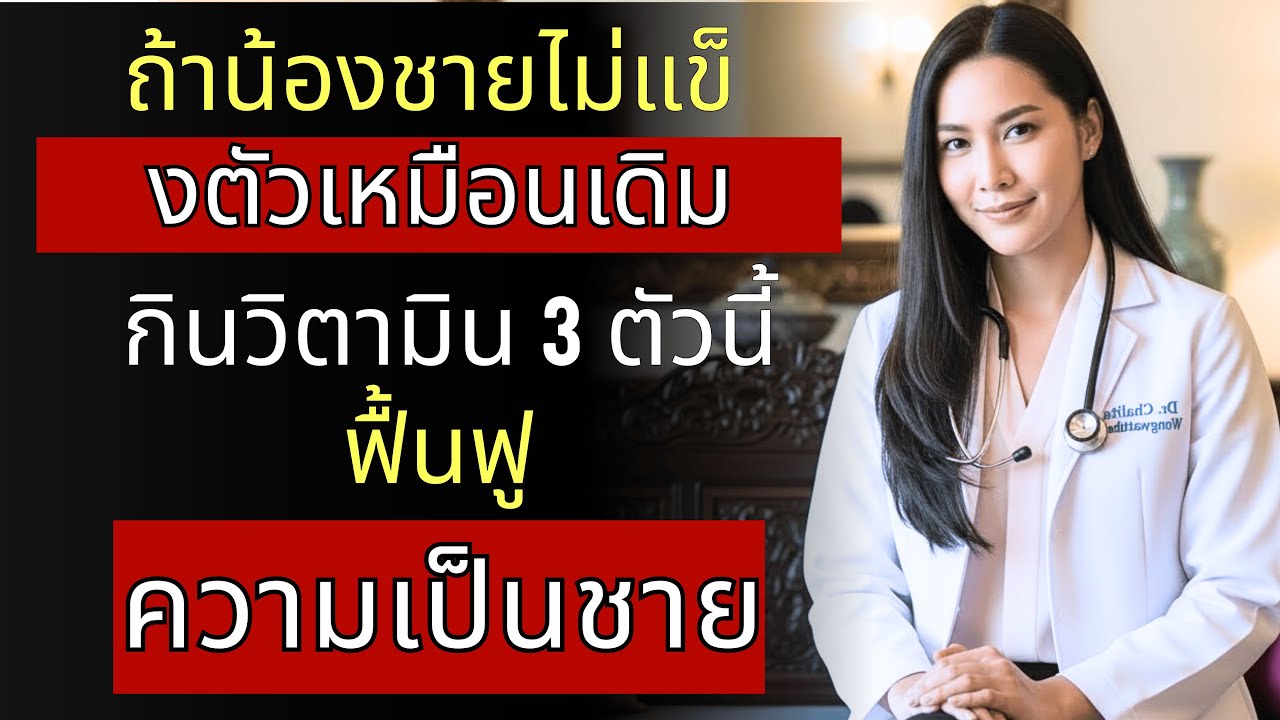 ผู้ชายอายุ 60 ปีขึ้นไป: 3 วิตามินสำคัญ ฟื้นฟูพลังงาน สมรรถภาพ และความเป็นชายที่หายไป