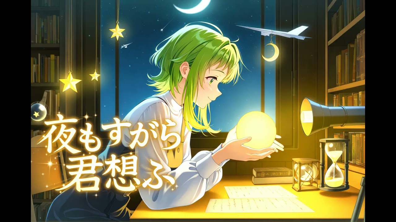 夜もすがら君想ふ / TOKOTOKO - GUMI SV 2 cover