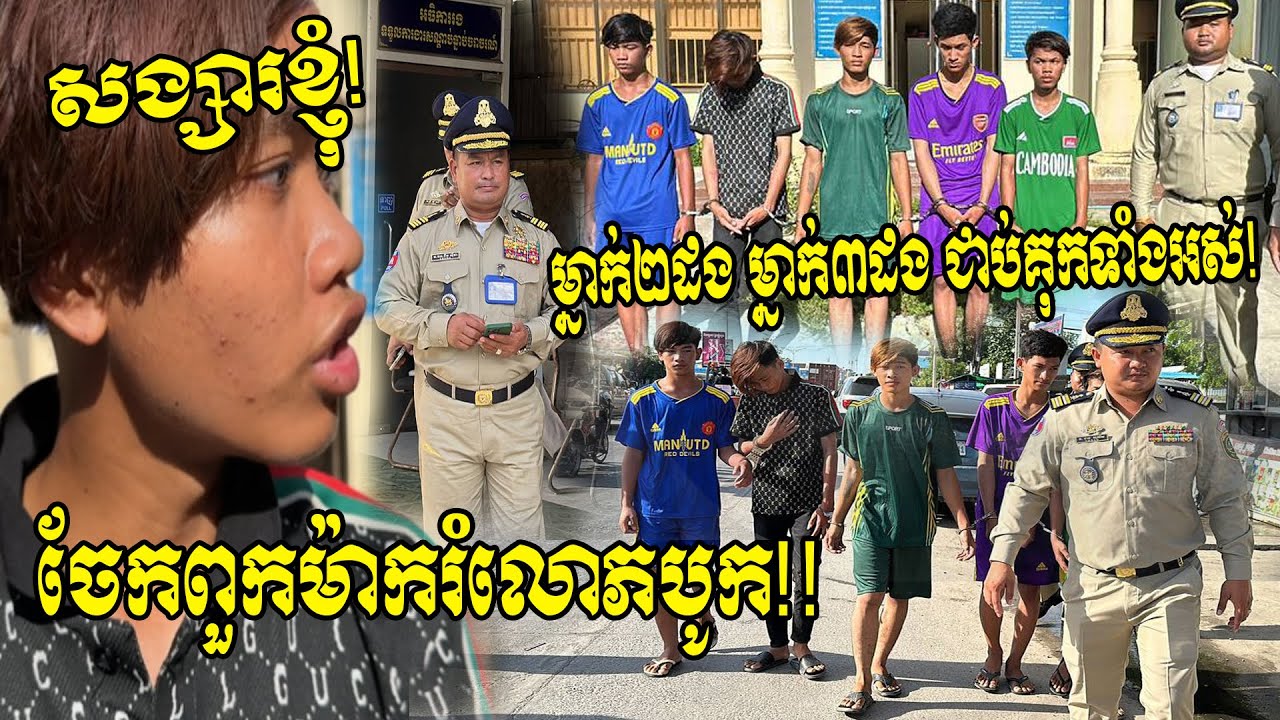 ចុម! ចែកសង្សារឲ្យពួកម៉ាកបូក ម្នាក់ពីរដង ម្នាក់បីដង ដឹកដីគ្នាចូលគុក