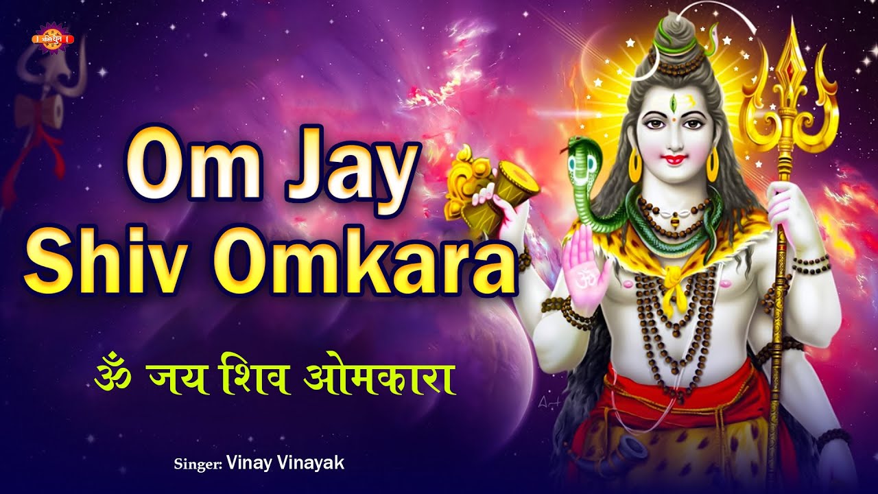 Aarti | ॐ जय शिव ओमकारा | Om Jai Shiv Omkara | शिवजी की आरती | Lord Shiva Aarti | Bhakti Dhun #shiv