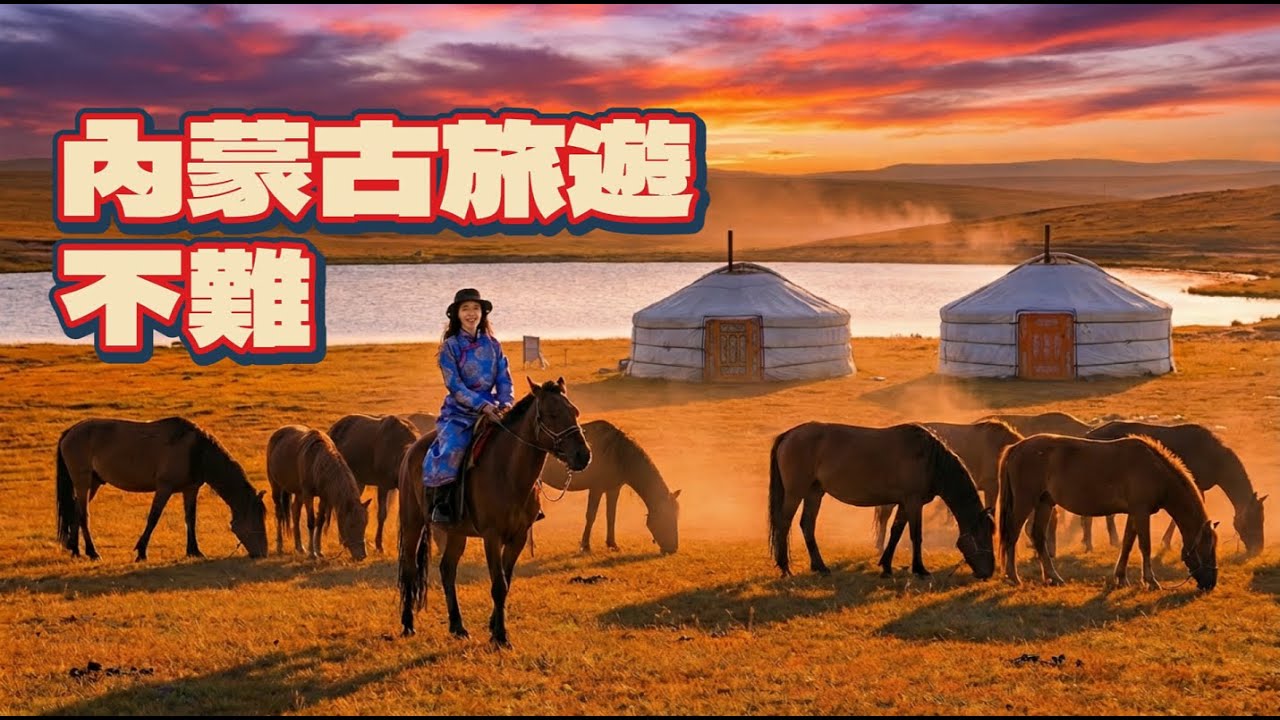 文化.信仰.自然風光還有美食 出人意料地旅行 | 低調的旅遊遺珠 | 內蒙古 呼河浩特 自由行 | 冰煮羊