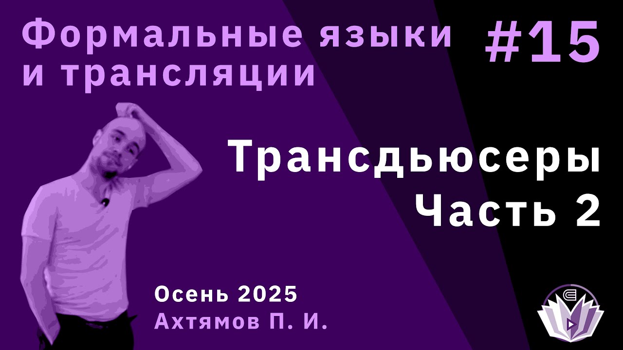 [ФЯиТ] Формальные языки и трансляции 15. Конечные преобразователи 2
