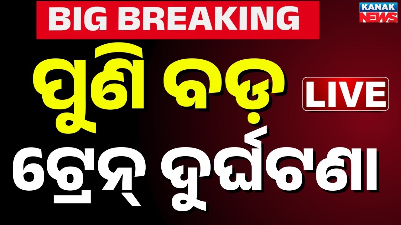 🔴BIG BREAKING ପୁଣି ଏକ୍ସପ୍ରେସ ଟ୍ରେନ ଦୁର୍ଘଟଣା Chennai Express Train Accident | Trrain Derailed