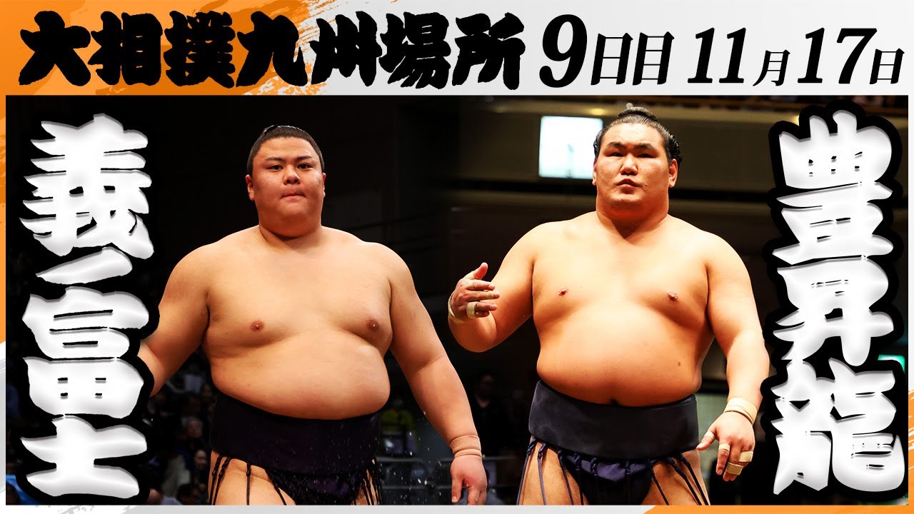 大相撲　義ノ富士ー豊昇龍＜令和7年九州場所・９日目＞SUMO