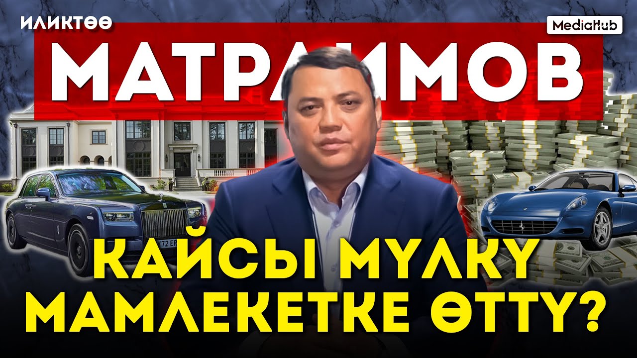 Иликтөө: Матраимовдун мамлекетке өткөн мал-мүлкү