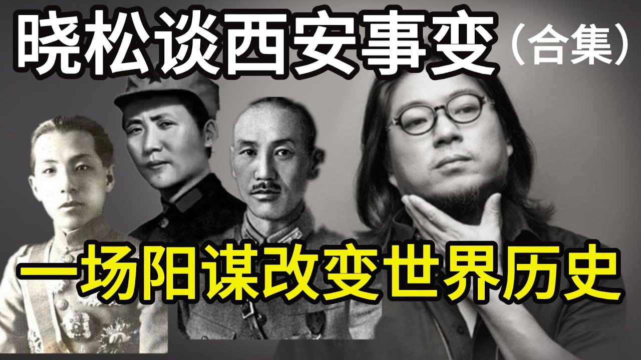 晓松谈西安事变合集，一场阳谋改变世界历史，揭秘西安事变惊人内幕