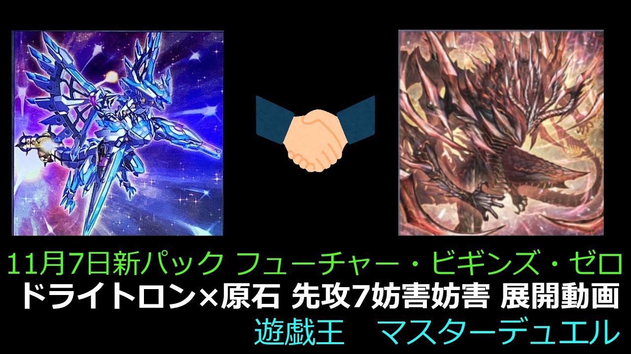 遊戯王マスターデュエル ドライトロン 11月7日パック「フューチャー・ビギンズ・ゼロ」ドライトロン×原石