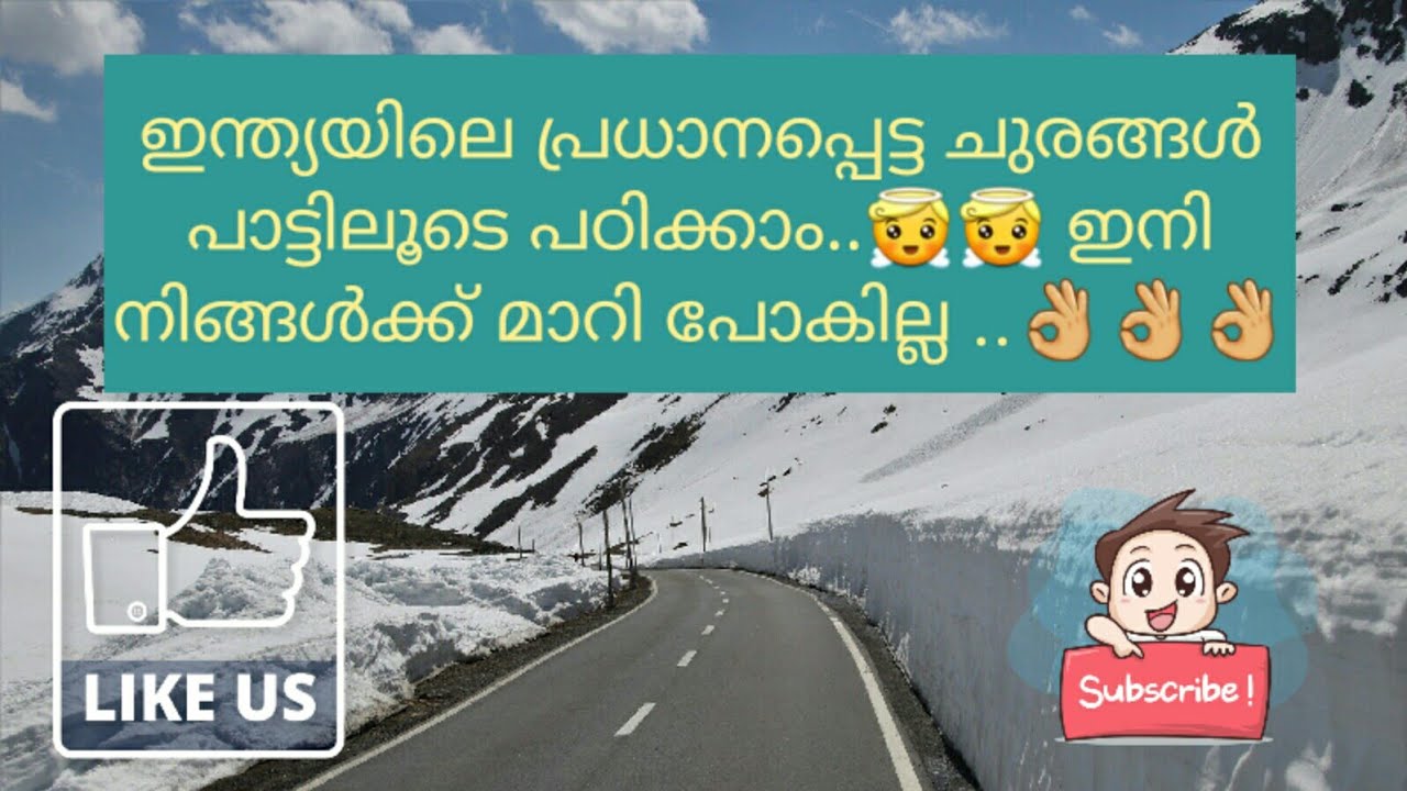 ഇന്ത്യയിലെ ചുരങ്ങൾ പാട്ടിലൂടെ പഠിക്കാം കണ്ടുനോക്കൂ👍👍||PASSES IN INDIA||Memory song