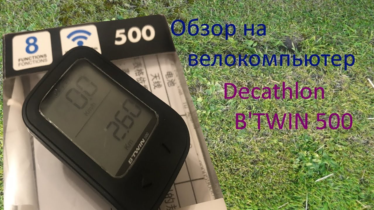 Обзор и мнение на велокомпьютер Decathlon B'TWIN 500