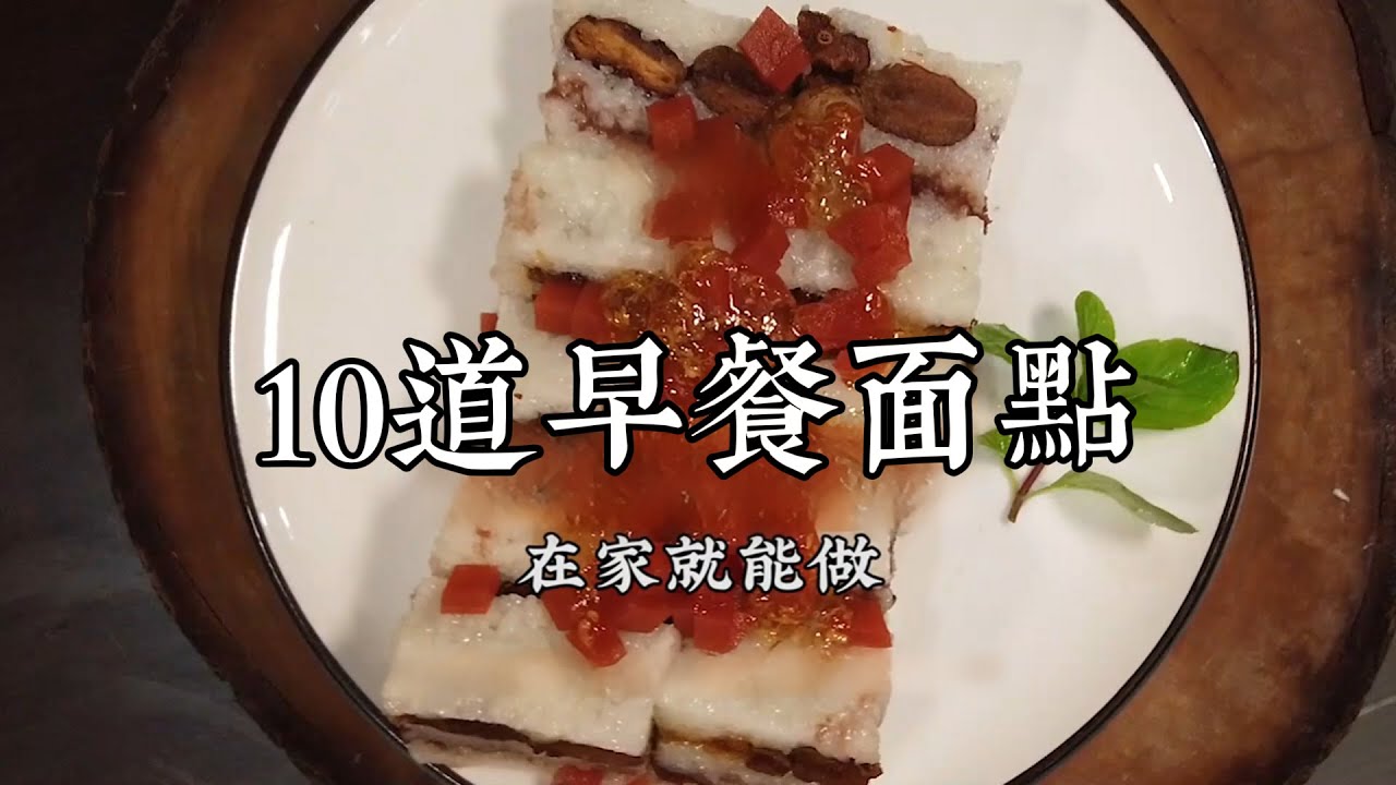 【10道早點麪食合集】比外面還香！各類餅、糕的詳細家庭做法，口味正宗又好吃！| 老飯骨傳人
