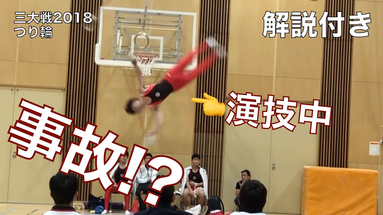 三大戦2018 - 小椋壮一郎つり輪の演技