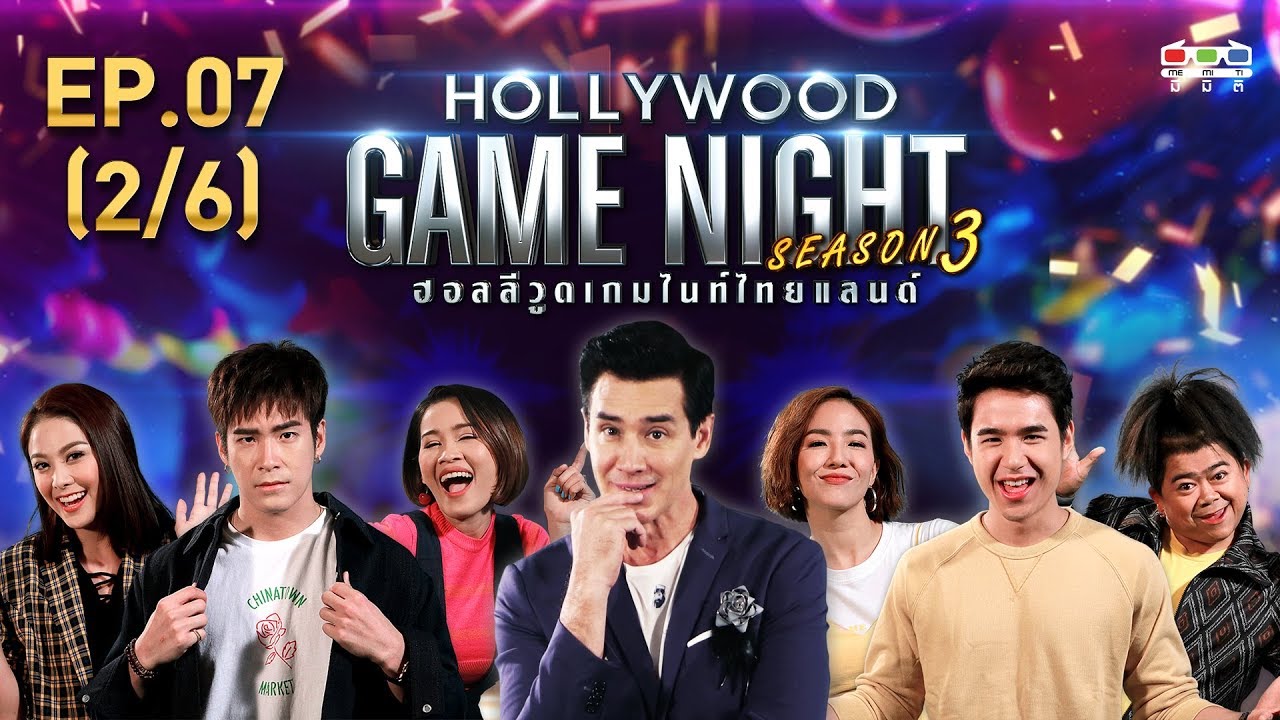 HOLLYWOOD GAME NIGHT THAILAND S.3 | EP.7 อาเล็ก,นิ้ง,หนูเล็กVSนิว,มิ้นท์,โก๊ะตี๋ [2/6] | 30.06.62