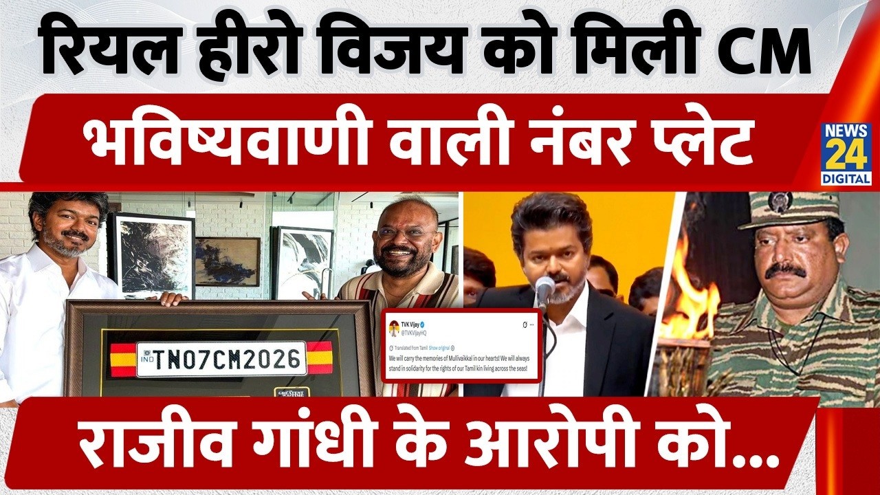 Thalapathy VIjay को मिली CM भविष्यवाणी वाली Number Plate | Tribute to LTTE chief Prabhakaran