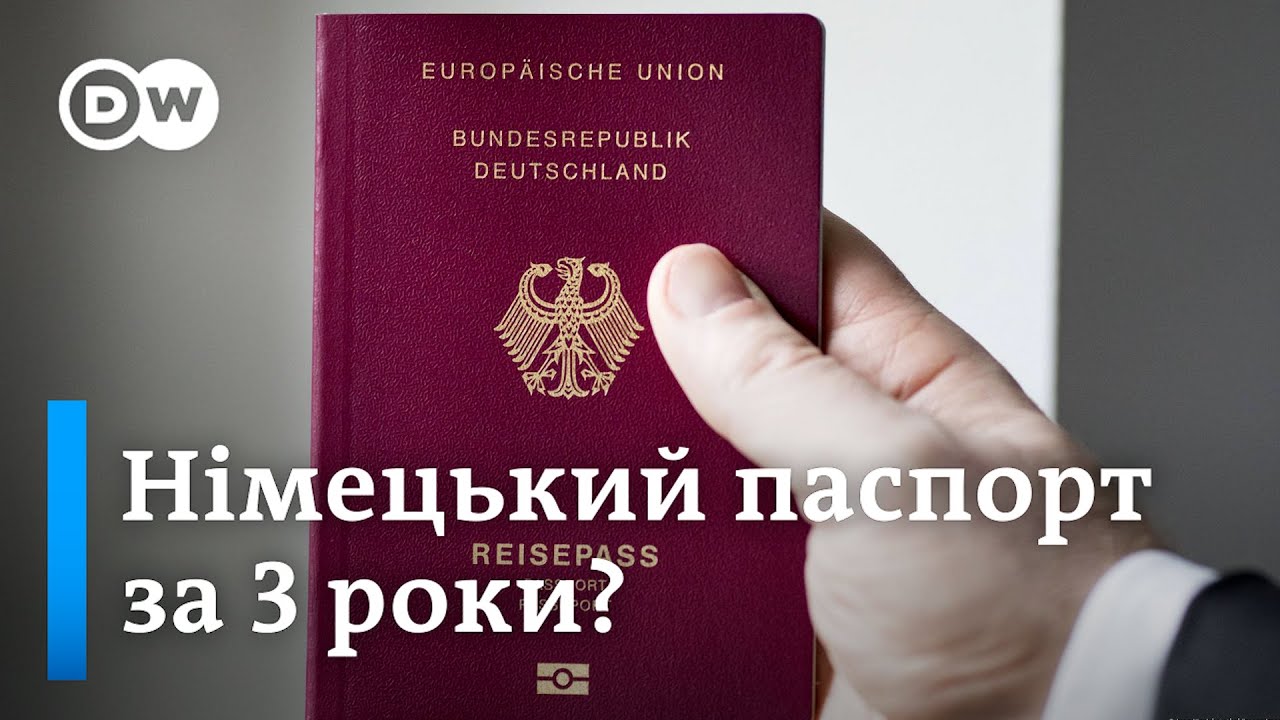 Німецький паспорт для українців? Як отримати громадянство Німеччини за три роки | DW Ukrainian