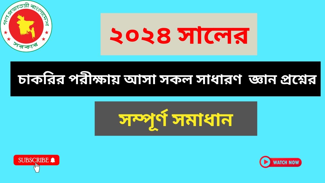 ২০২৪ সালের চাকরির পরীক্ষার সাধারণ  জ্ঞান প্রশ্ন  সমাধান: Job Exam General Knowledge 2024: G K 2024
