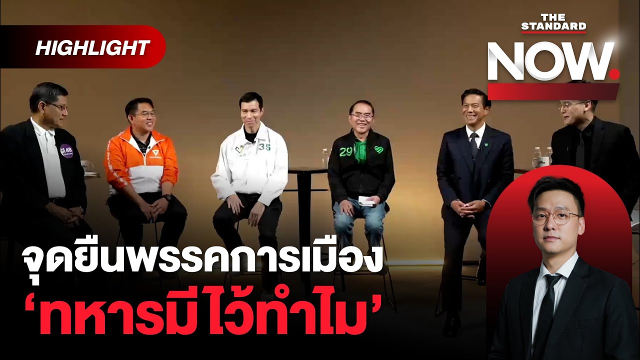 ฉายภาพจุดยืนพรรค นโยบายความมั่นคง ภายใต้โจทย์ ‘ทหารมีไว้ทำไม’ | THE STANDARD NOW (HL)