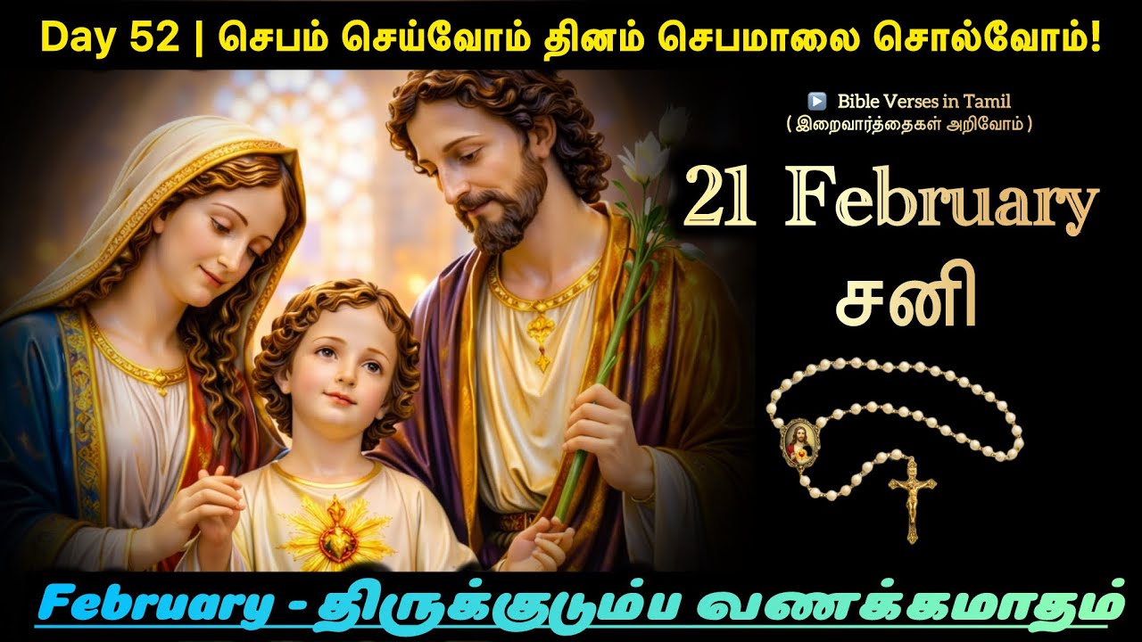 21 February 2026 | Day 52 | செபம் செய்வோம் – தினம் செபமாலை சொல்வோம் | திருக்குடும்ப வணக்கமாதம்