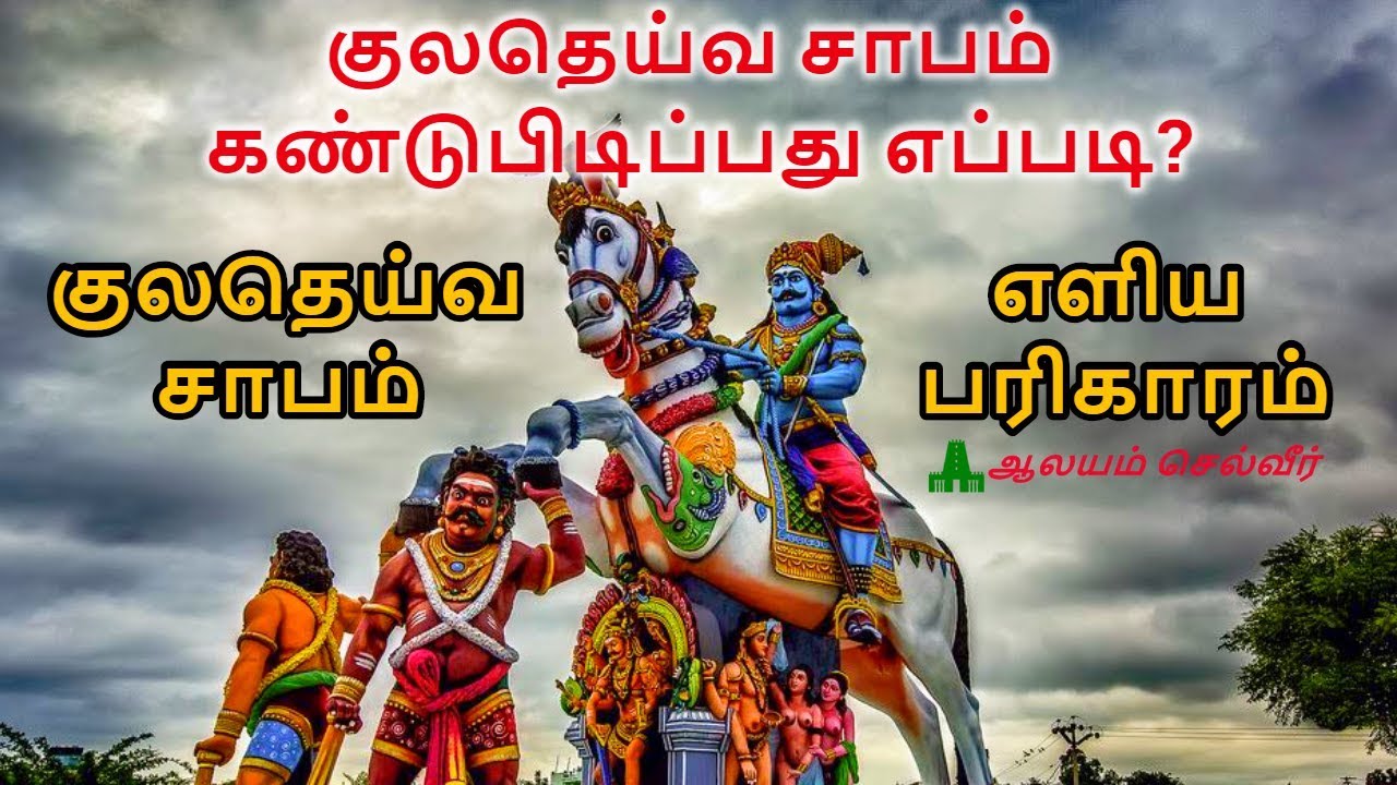 குல தெய்வ சாபம் | குலதெய்வ சாபம் நீங்க எளிய பரிகாரம் | Kula Deivam Pariharam | Kula Deivam Sabam