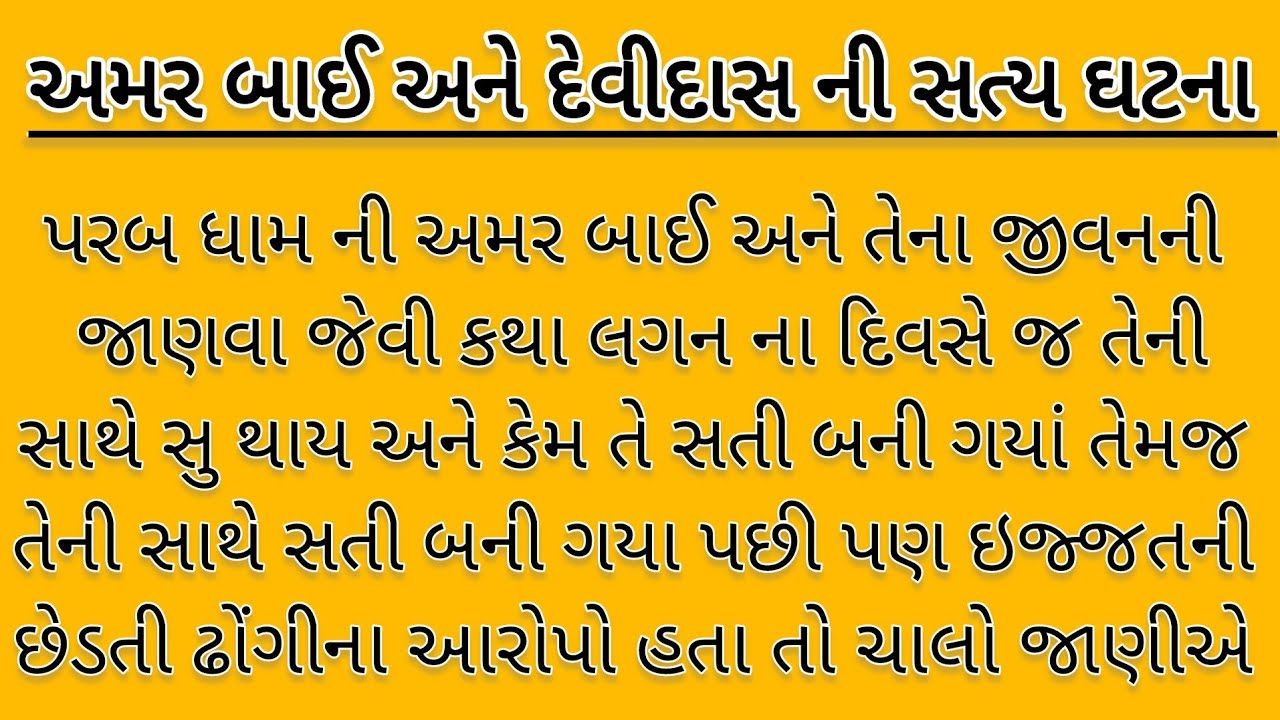 પરબ ધામ  અમરબાઈ અને સત દેવીદાસ ની જાણવા જેવી પાંચ વાતો heart touching stories |gujrati story | varta