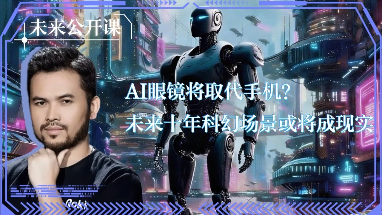 AI眼镜将取代手机？未来十年科幻场景或将成现实