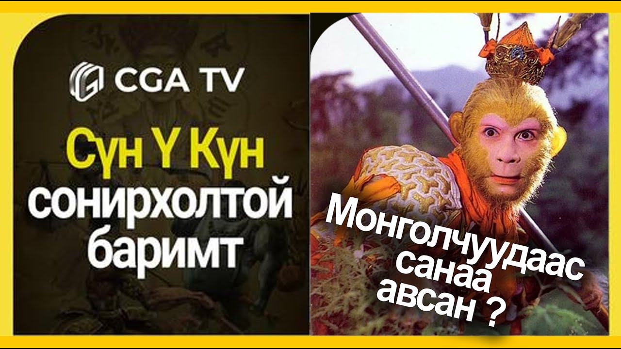 Хү-Сүн нь Нүүдэлчин Монгол аймгийг хэлдэг гэв үү?  Сүн Ү Күны тухай сонирхолтой баримт