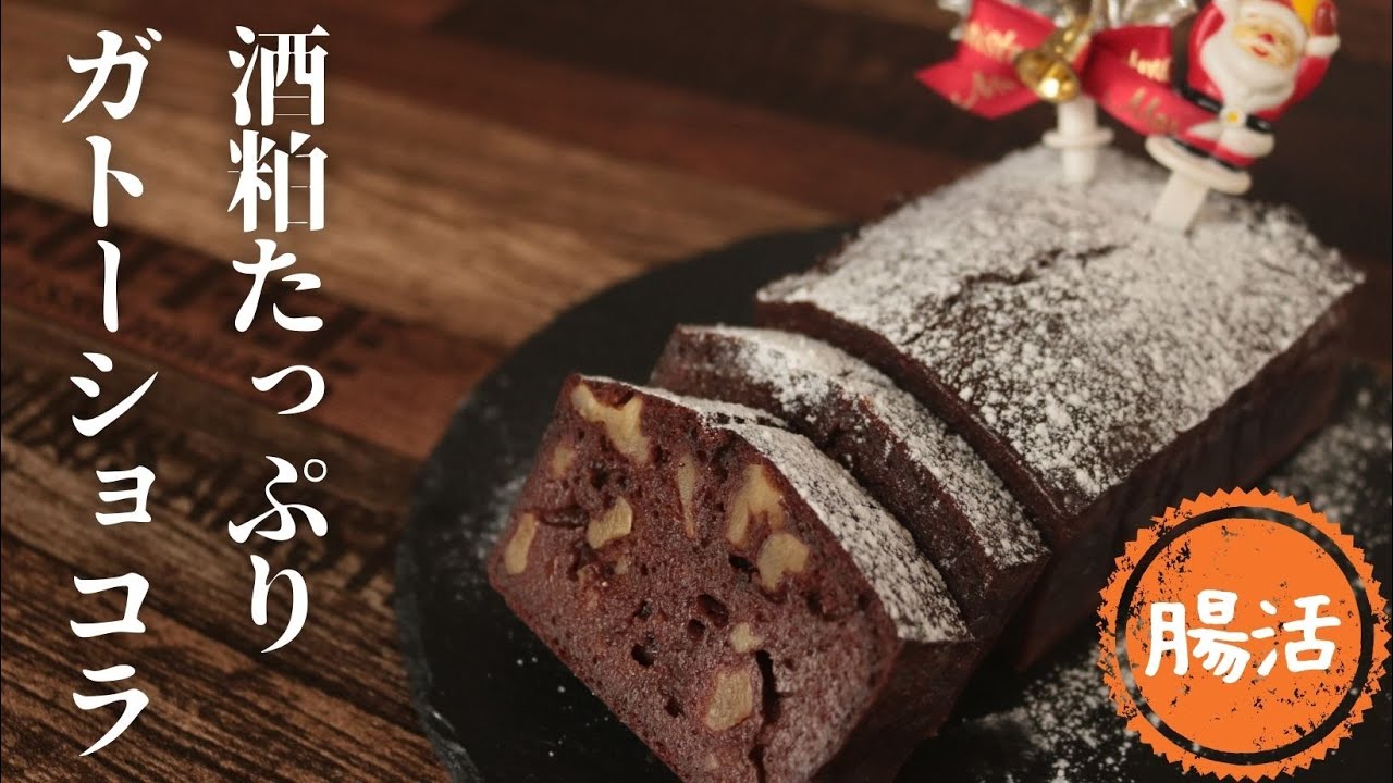酒粕ガトーショコラ【クリスマス】【腸活ケーキ】【グルテンフリー】