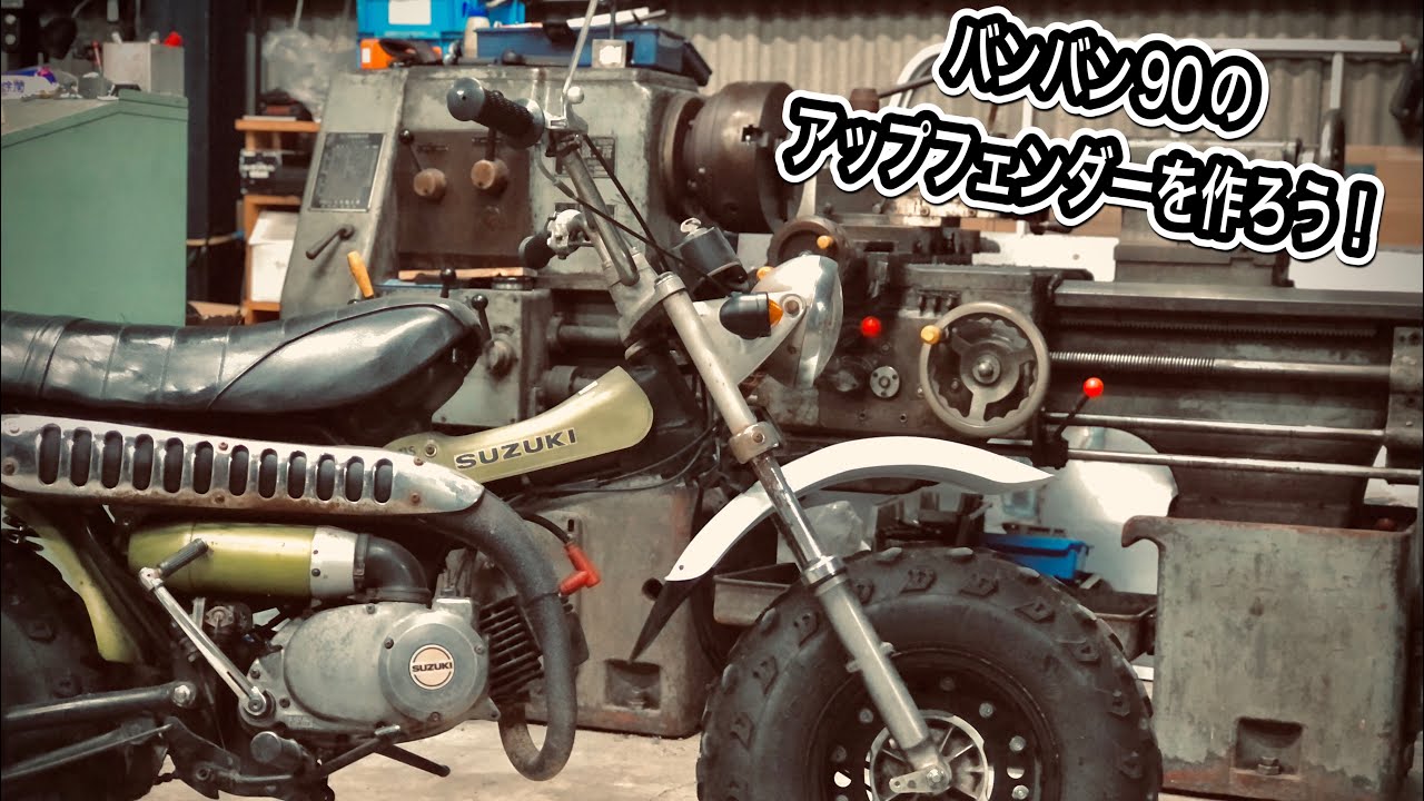 バンバン90のアップフェンダーを作ろう！